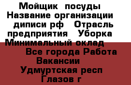 Мойщик  посуды › Название организации ­ диписи.рф › Отрасль предприятия ­ Уборка › Минимальный оклад ­ 20 000 - Все города Работа » Вакансии   . Удмуртская респ.,Глазов г.